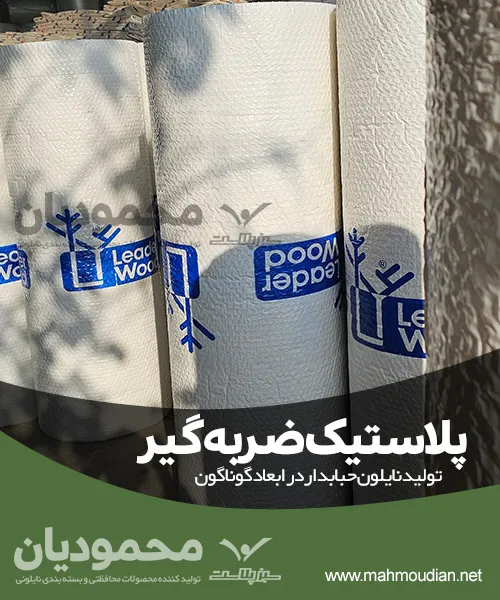 پلاستیک ضربه گیر پلاستیک ضربه گیر