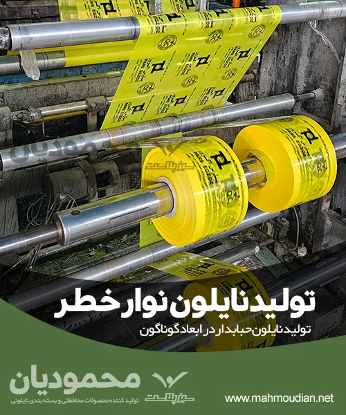 تولید نایلون نوار خطر