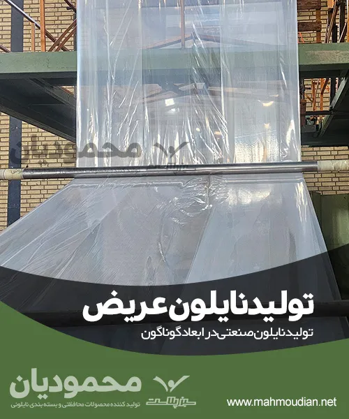 تولید نایلون عریض تولید نایلون عریض