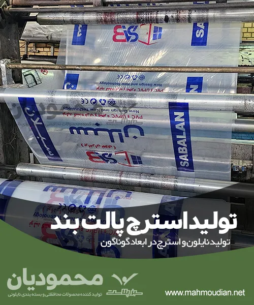 تولید استرچ پالت بند