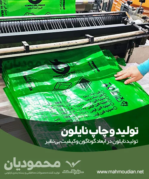 تولید و چاپ نایلون تولید و چاپ نایلون