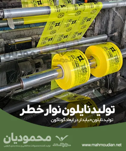 تولید نایلون نوار خطر